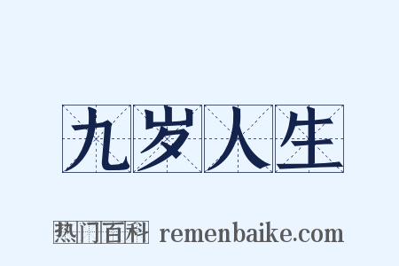 九岁人生是什么意思的图片